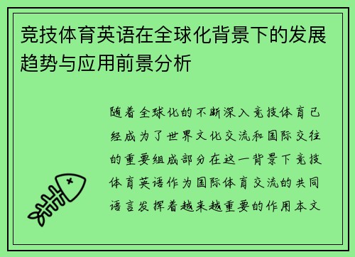 竞技体育英语在全球化背景下的发展趋势与应用前景分析