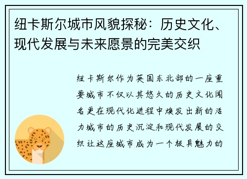 纽卡斯尔城市风貌探秘：历史文化、现代发展与未来愿景的完美交织