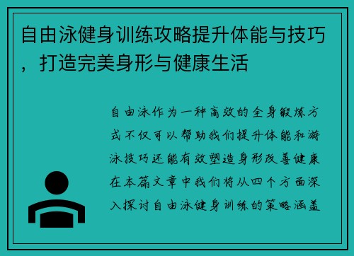 自由泳健身训练攻略提升体能与技巧，打造完美身形与健康生活