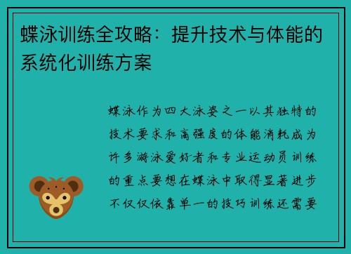 蝶泳训练全攻略：提升技术与体能的系统化训练方案