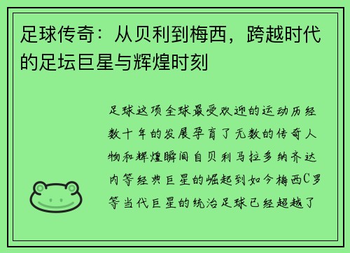 足球传奇：从贝利到梅西，跨越时代的足坛巨星与辉煌时刻