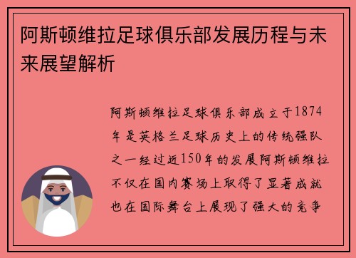 阿斯顿维拉足球俱乐部发展历程与未来展望解析