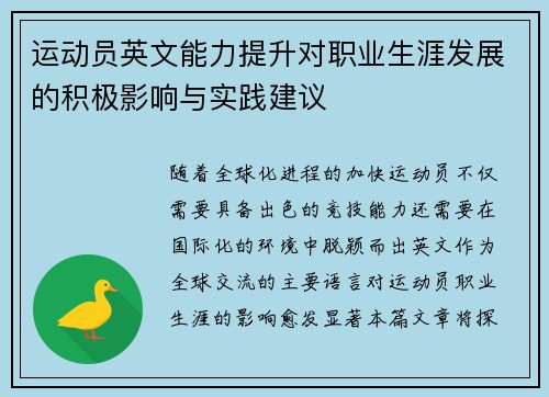 运动员英文能力提升对职业生涯发展的积极影响与实践建议
