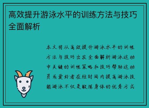 高效提升游泳水平的训练方法与技巧全面解析