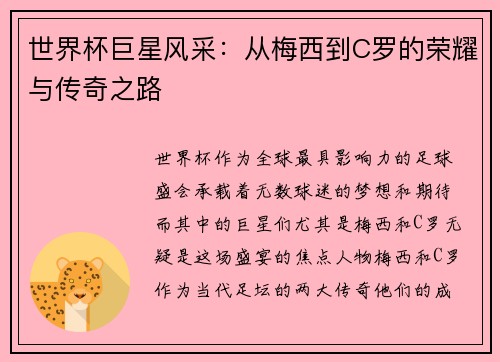 世界杯巨星风采：从梅西到C罗的荣耀与传奇之路