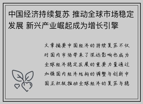 中国经济持续复苏 推动全球市场稳定发展 新兴产业崛起成为增长引擎