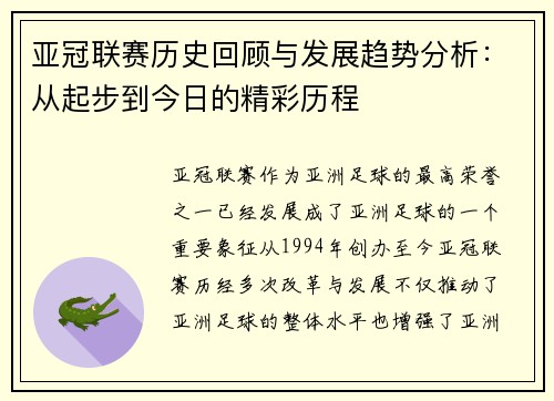 亚冠联赛历史回顾与发展趋势分析：从起步到今日的精彩历程