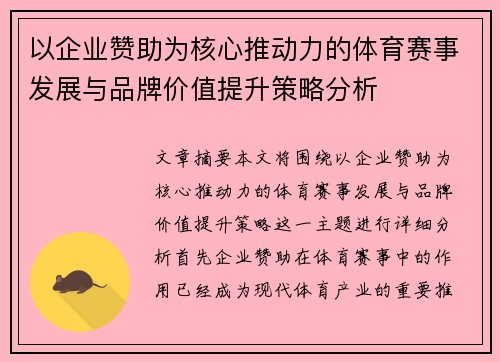 以企业赞助为核心推动力的体育赛事发展与品牌价值提升策略分析