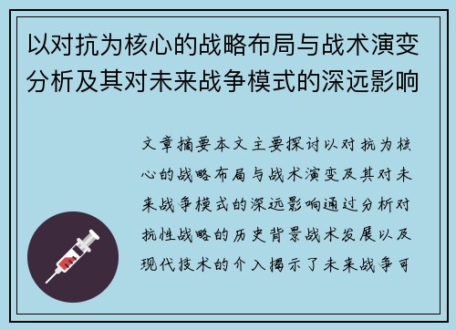 以对抗为核心的战略布局与战术演变分析及其对未来战争模式的深远影响