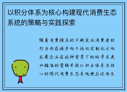 以积分体系为核心构建现代消费生态系统的策略与实践探索