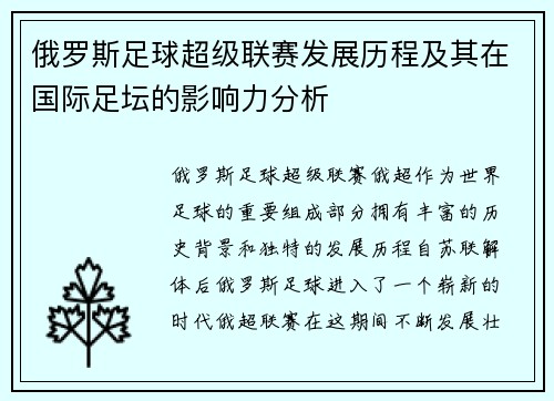 俄罗斯足球超级联赛发展历程及其在国际足坛的影响力分析