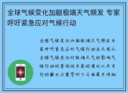 全球气候变化加剧极端天气频发 专家呼吁紧急应对气候行动