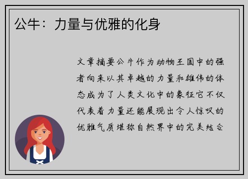 公牛：力量与优雅的化身