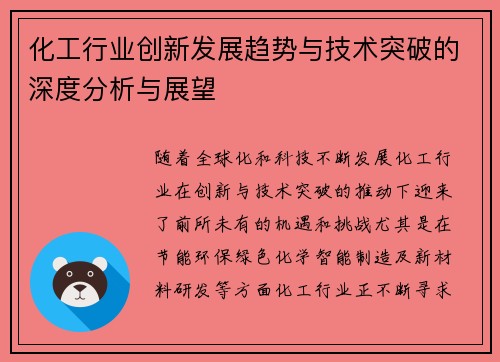 化工行业创新发展趋势与技术突破的深度分析与展望