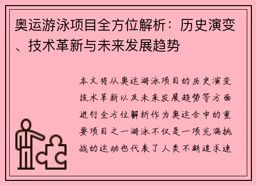 奥运游泳项目全方位解析：历史演变、技术革新与未来发展趋势