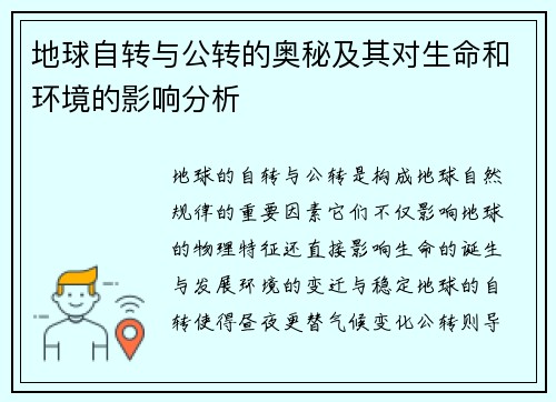 地球自转与公转的奥秘及其对生命和环境的影响分析