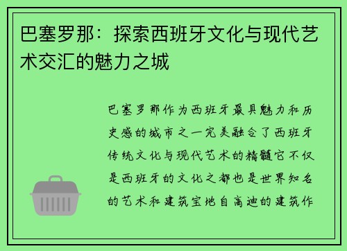 巴塞罗那：探索西班牙文化与现代艺术交汇的魅力之城