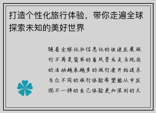 打造个性化旅行体验，带你走遍全球探索未知的美好世界