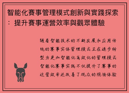 智能化賽事管理模式創新與實踐探索：提升賽事運營效率與觀眾體驗