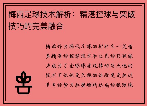 梅西足球技术解析：精湛控球与突破技巧的完美融合