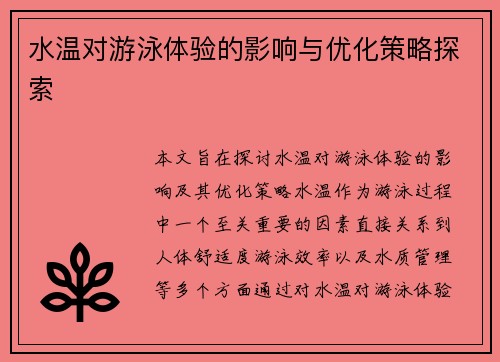水温对游泳体验的影响与优化策略探索
