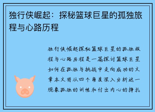 独行侠崛起：探秘篮球巨星的孤独旅程与心路历程