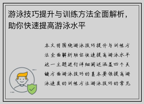 游泳技巧提升与训练方法全面解析，助你快速提高游泳水平