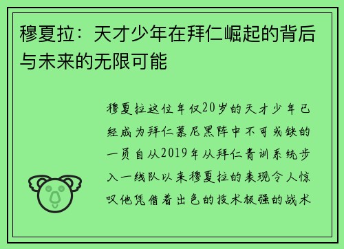 穆夏拉：天才少年在拜仁崛起的背后与未来的无限可能