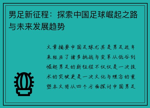 男足新征程：探索中国足球崛起之路与未来发展趋势