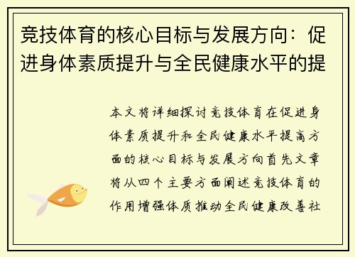 竞技体育的核心目标与发展方向：促进身体素质提升与全民健康水平的提升