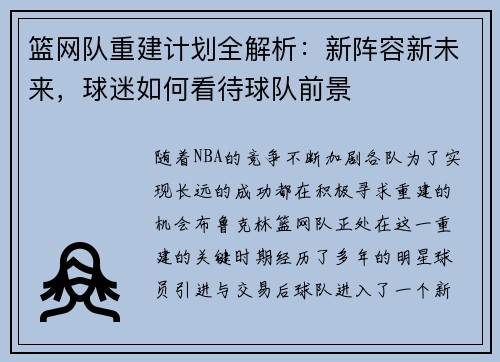 篮网队重建计划全解析：新阵容新未来，球迷如何看待球队前景
