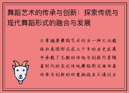 舞蹈艺术的传承与创新：探索传统与现代舞蹈形式的融合与发展