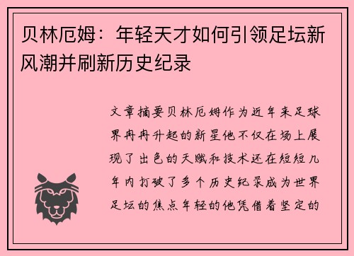 贝林厄姆：年轻天才如何引领足坛新风潮并刷新历史纪录
