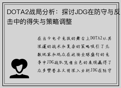 DOTA2战局分析：探讨JDG在防守与反击中的得失与策略调整
