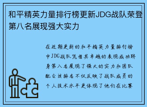 和平精英力量排行榜更新JDG战队荣登第八名展现强大实力