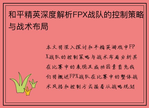 和平精英深度解析FPX战队的控制策略与战术布局