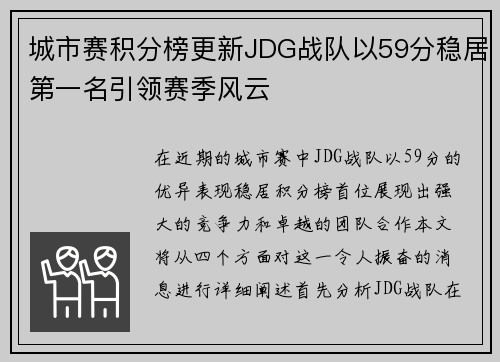 城市赛积分榜更新JDG战队以59分稳居第一名引领赛季风云