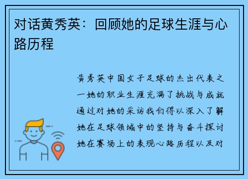 对话黄秀英：回顾她的足球生涯与心路历程