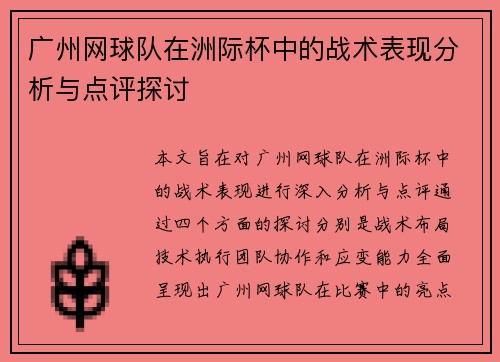 广州网球队在洲际杯中的战术表现分析与点评探讨