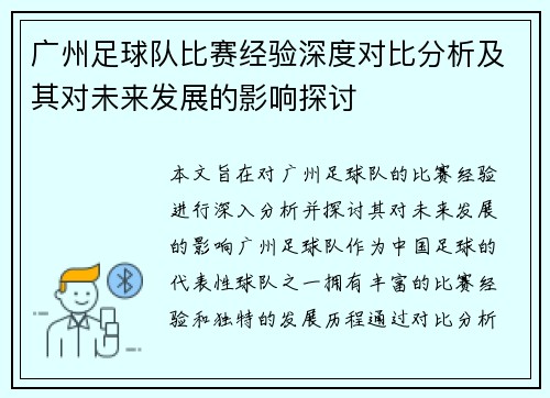 广州足球队比赛经验深度对比分析及其对未来发展的影响探讨