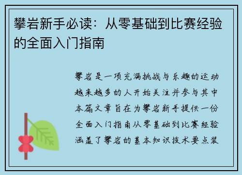 攀岩新手必读：从零基础到比赛经验的全面入门指南