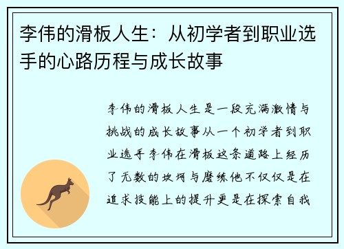 李伟的滑板人生：从初学者到职业选手的心路历程与成长故事