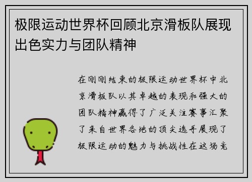 极限运动世界杯回顾北京滑板队展现出色实力与团队精神