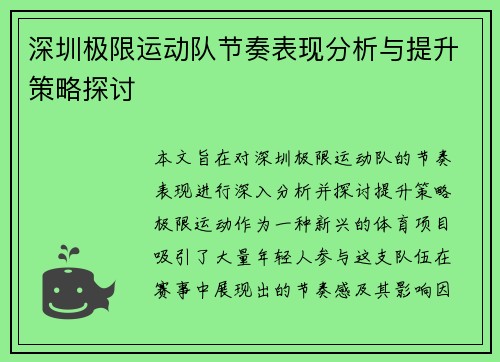 深圳极限运动队节奏表现分析与提升策略探讨