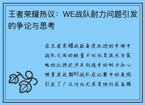 王者荣耀热议：WE战队耐力问题引发的争论与思考