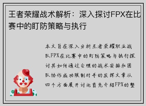 王者荣耀战术解析：深入探讨FPX在比赛中的盯防策略与执行