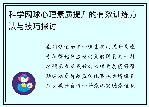 科学网球心理素质提升的有效训练方法与技巧探讨